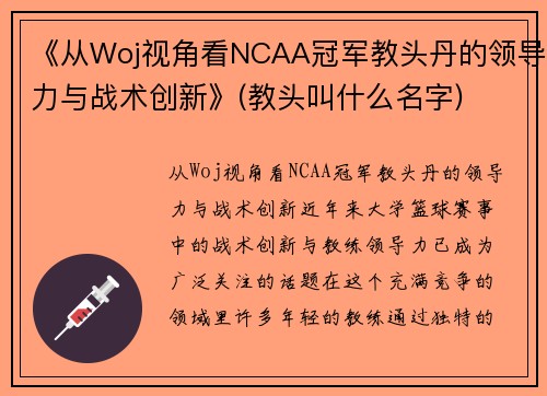 《从Woj视角看NCAA冠军教头丹的领导力与战术创新》(教头叫什么名字)