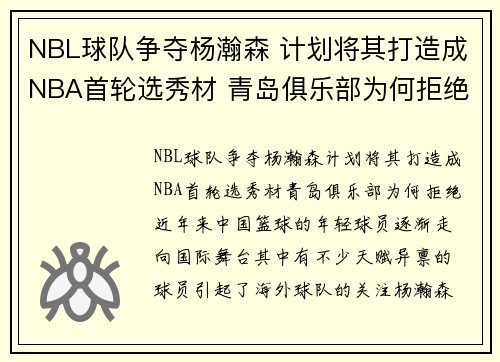 NBL球队争夺杨瀚森 计划将其打造成NBA首轮选秀材 青岛俱乐部为何拒绝？