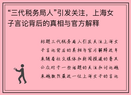 “三代税务局人”引发关注，上海女子言论背后的真相与官方解释