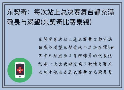 东契奇：每次站上总决赛舞台都充满敬畏与渴望(东契奇比赛集锦)