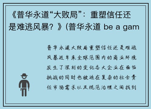 《普华永道“大败局”：重塑信任还是难逃风暴？》(普华永道 be a game changer)