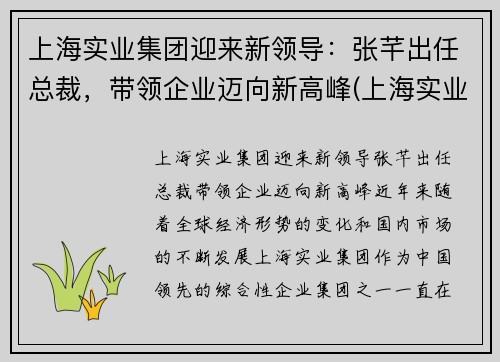 上海实业集团迎来新领导：张芊出任总裁，带领企业迈向新高峰(上海实业集团董事长谁)