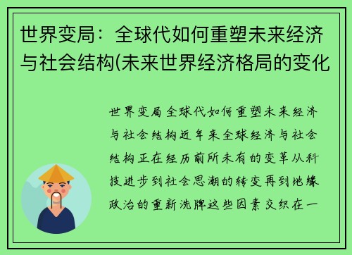 世界变局：全球代如何重塑未来经济与社会结构(未来世界经济格局的变化)