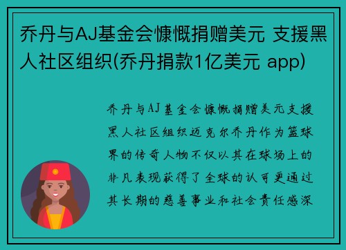 乔丹与AJ基金会慷慨捐赠美元 支援黑人社区组织(乔丹捐款1亿美元 app)