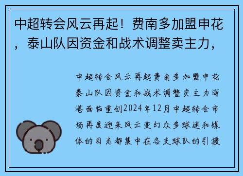 中超转会风云再起！费南多加盟申花，泰山队因资金和战术调整卖主力，海港面临重创