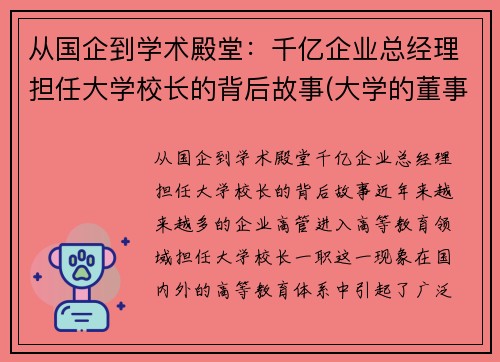 从国企到学术殿堂：千亿企业总经理担任大学校长的背后故事(大学的董事长有什么用)