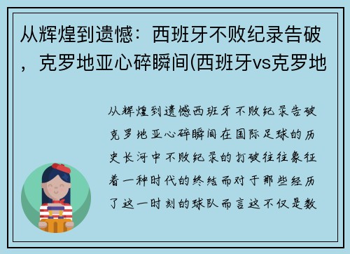 从辉煌到遗憾：西班牙不败纪录告破，克罗地亚心碎瞬间(西班牙vs克罗地亚解说是谁)