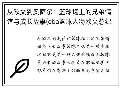 从欧文到奥萨尔：篮球场上的兄弟情谊与成长故事(cba篮球人物欧文惹纪录片)