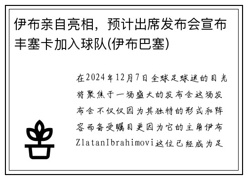 伊布亲自亮相，预计出席发布会宣布丰塞卡加入球队(伊布巴塞)